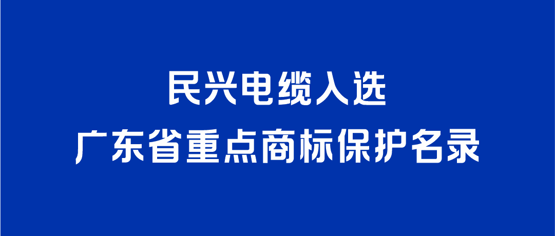 喜讯！d88尊龙z6入选广东省重点商标保护名录